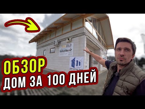 Видео: БОЛЬШОЙ ОБЗОР на "Дом за 100 дней" фахверк от СТРОЙХЛАМ / Вентиляция TURKOV (Часть 1)