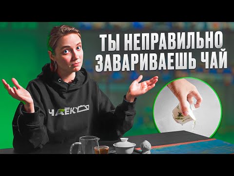 Видео: Как вкусно заварить китайский чай | Главные ошибки при заваривании чая | китайский чай