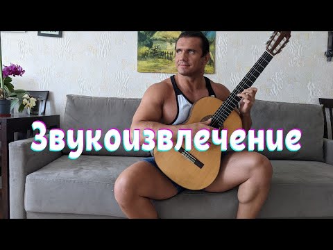 Видео: Звукоизвлечение на гитаре. Как извлекать звук на гитаре
