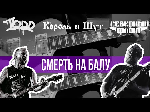 Видео: Король и Шут Смерть на балу. Guitar cover. Партии Якова Цвиркунова и Александра "Ренегата" Леонтьева