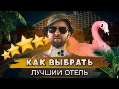 Видео: Как выбрать отель и не пожалеть