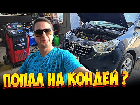 Видео: Почему плохо холодит кондиционер на RENAULT LODGY.
