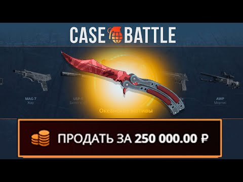 Видео: НОЖ БАБОЧКА С 1000 РУБЛЕЙ НА КЕЙСБАТЛ?! ЭТО САМЫЙ ЛУЧШИЙ КЕЙС?!