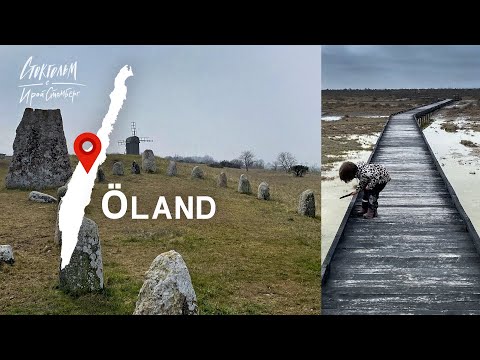 Видео: Остров Öland - марсианские пейзажи, поля Нептуна, самый высокий маяк и мельницы.