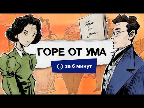 Видео: Горе от ума | Краткий пересказ