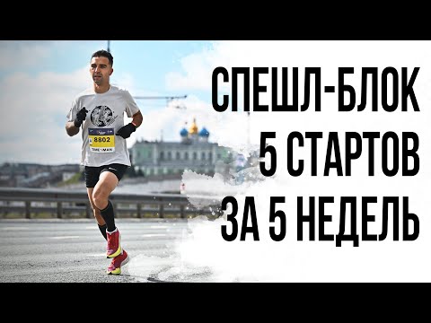 Видео: ЭКСПРЕСС-КУРС ПО ВОЗВРАТУ ФОРМЫ. Бежим с дивана 5 стартов за 5 недель. Казанский марафон.
