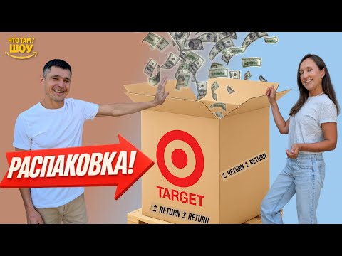 Видео: Очень выгодный паллет от Таргет! Товаров на $2861! Шикарные находки!