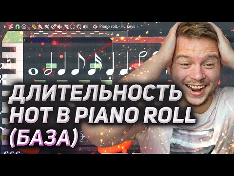Видео: Длительности нот в Piano Roll (База)