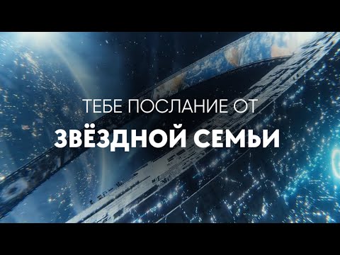 Видео: Тебе важно сейчас услышать это