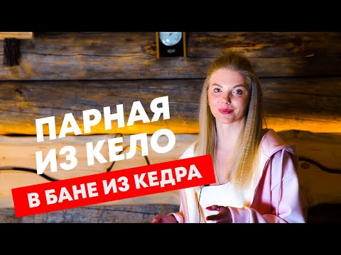 Видео: Парная из Кело. В бане из Кедра