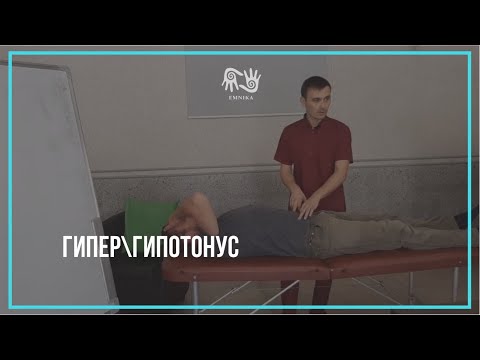 Видео: #Инструкция. Гипер\гипотонус. #Кинезиология, #Энергопсихология.