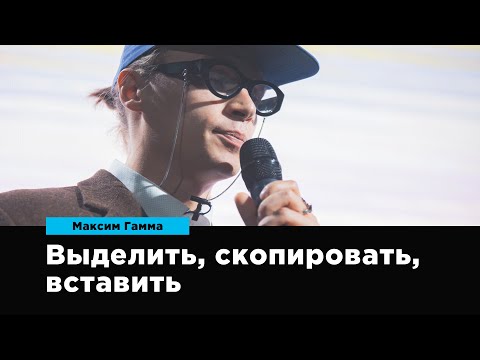 Видео: Выделить, скопировать, вставить | Максим Гамма | Prosmotr