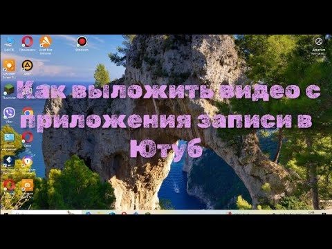 Видео: КАК ВЫЛОЖИТЬ ВИДЕО С ПРИДОЖЕНИЯ ЗАПИСИ В ЮТУБ!!!!!!