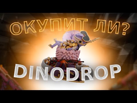 Видео: 🤔ОКУПАЕТ ЛИ DINODROP? Я ВСЕ СЛИЛ! УШЕЛ В ЛЮТЫЙ ПЛЮС С КЕЙСА, НО ВСЕ ВСРАЛ! РОЗЫГРЫШ