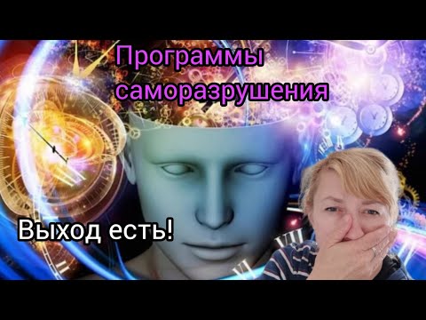 Видео: ПРОГРАММЫ САМОРАЗРУШЕНИЯ. ВЫХОД ЕСТЬ!