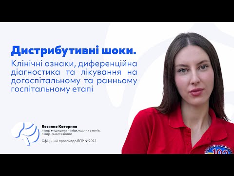 Видео: Дистрибутивні шоки  Клінічні ознаки, диференційна діагностика та лікування на догоспітальному етапі