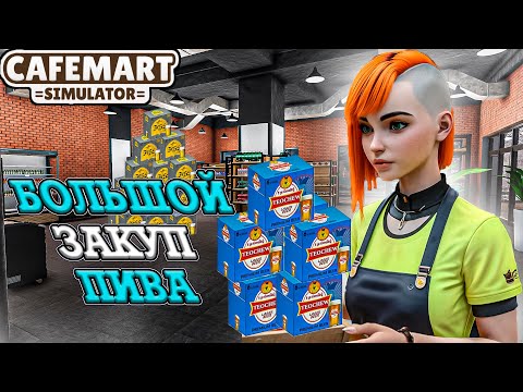 Видео: ПРИОБРЕЛИ ЛИЦЕНЗИЮ НА ПИВО! ВСЕ КЛИЕНТЫ ДОВОЛЬНЫ В CAFEMART SIMULATOR