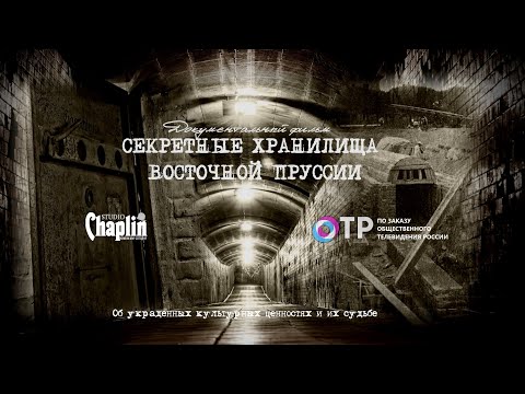 Видео: Документальный фильм "Секретные хранилища Восточной Пруссии".