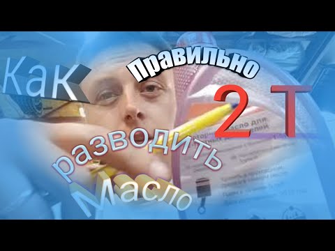 Видео: Как правильно разводить масло с бензином на бензопил или мотокосу