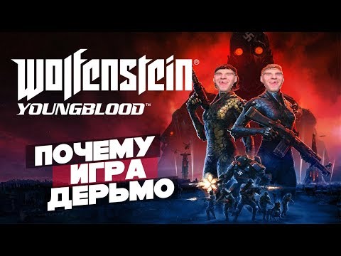 Видео: Wolfenstein: Youngblood - полное говно