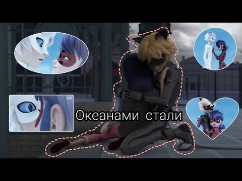 Видео: Леди Баг и Супер Кот клип "Океанами стали"/Аlyonka Cat