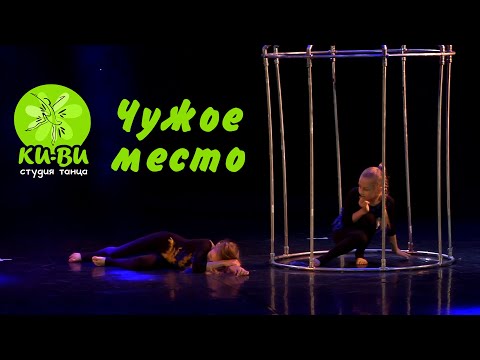 Видео: Студия танца КИ-ВИ.  Чужое место