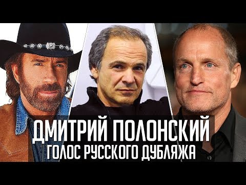 Видео: Дмитрий Полонский — Голос Русского Дубляжа (#036)