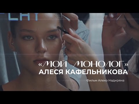 Видео: Алеся Кафельникова. «Мой монолог». Премьера фильма. (2021)