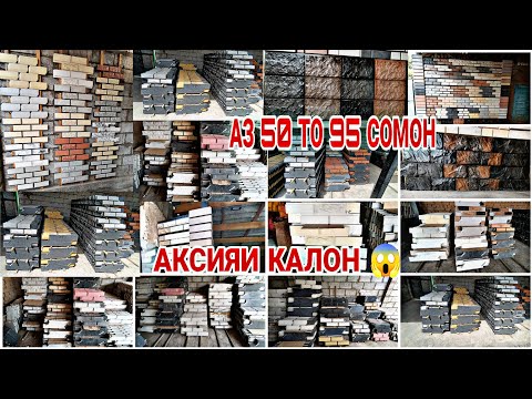 Видео: Фасадные Плитка Соколо Восеъ ✓ 24.08.2025 Аксияи калон 😱👍 