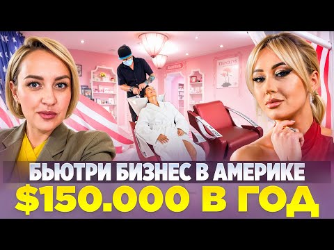 Видео: Бьюти Бизнес в Америке $150,000 в год. Конкуренция, подводные камни, прибыль.