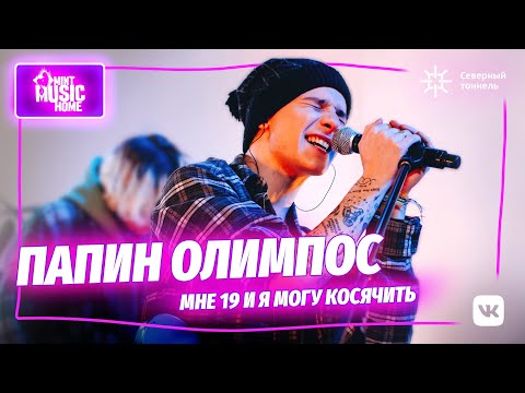 Видео: ПАПИН ОЛИМПОС - про успех, новую музыку и феминизм | @MintMusicHome​