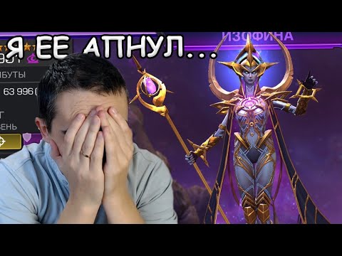 Видео: Я ЕЕ АПНУЛ... | ИЗОФИНА! | Marvel: Contest of Champions