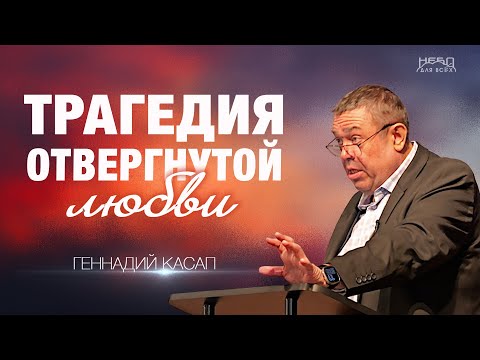 Видео: Геннадий Касап | ТРАГЕДИЯ ОТВЕРГНУТОЙ ЛЮБВИ