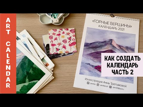 Видео: Создание календаря с иллюстрациями. Часть 2. Отрисовка, обработка, верстка, печать и продажа