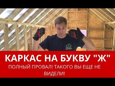 Видео: Запороли каркасный дом! Это полный ужас! Построй Себе Дом.
