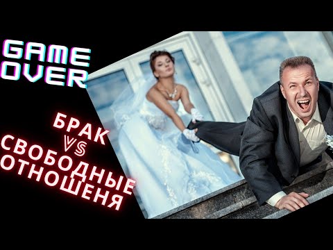 Видео: Зачем тебе брак? Институт брака.