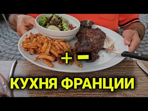 Видео: французская кухня | сравнения с другими  странами