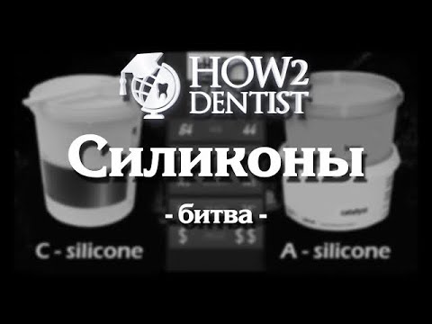 Видео: Как выбрать оттискной материал. Часть 2 / How to Dentist
