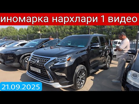 Видео: 2025 йил 21 сентябрь ИНОМАРКА нархлари сергелимошина бозор #сергелимошинабозор #automobile#engarzoni