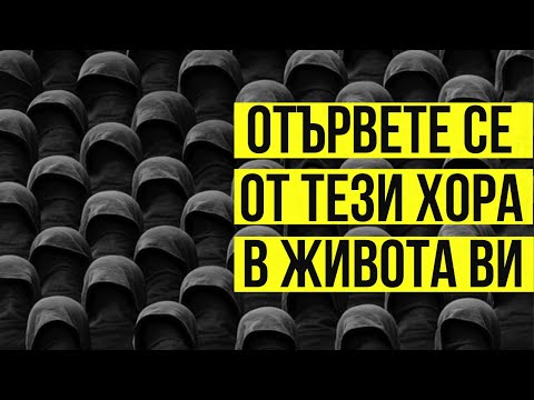 Видео: НАЙ-ОПАСНИТЕ ХОРА В ЖИВОТА ВИ | Насърчително Видео