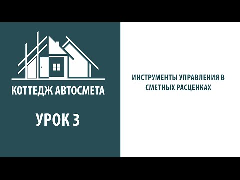 Видео: 3. Инструменты управления в сметных расценках. Коттедж Автосмета