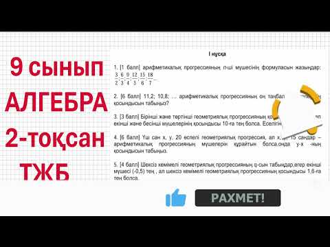 Видео: 9 сынып АЛГЕБРА 2-тоқсан ТЖБ