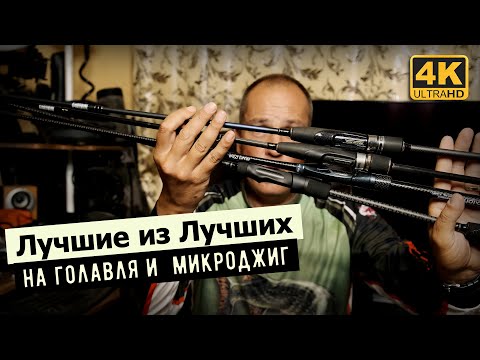 Видео: Мои ЛУЧШИЕ СПИННИНГИ для ГОЛАВЛЯ и МИКРОДЖИГА