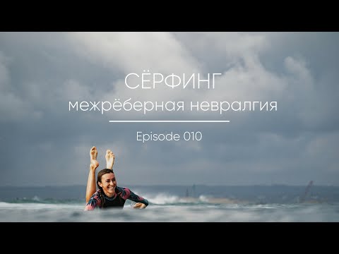 Видео: Episode 010 || Межрёберная невралгия у сёрферов