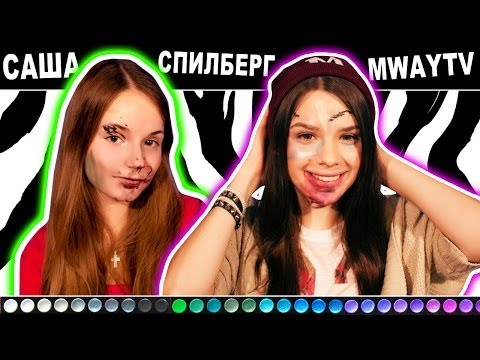 Видео: MW Макияж с закрытыми глазами MWaytv Саша Спилберг Maria Way