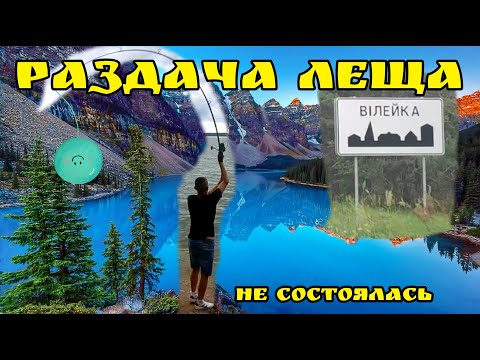 Видео: Рыбалка Вилейка .РАЗДАЧА ЛЕЩА бывает разной.