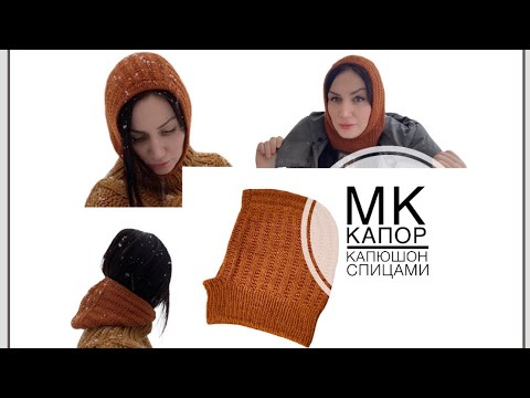 Видео: Мастер Класс / Простой способ вязания  КАПЮШОНА / Спицами / Сверху вниз