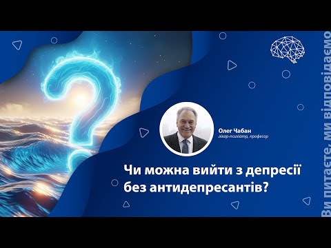 Видео: Чи можна вийти з депресії без антидепресантів?