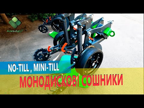 Видео: Монодискові сошники No-till, Mini-till сівалки | No-Till Mono-disc coulters | Mini-Till seeders