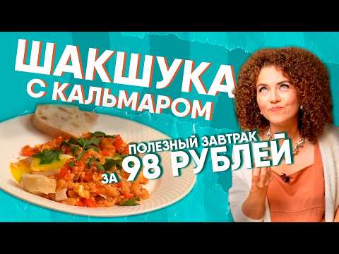 Видео: Шакшука с кальмаром и фасолью – простой рецепт приготовления полезного завтрака. Кухня по расчету